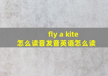 fly a kite怎么读音发音英语怎么读